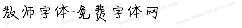 教师字体字体转换