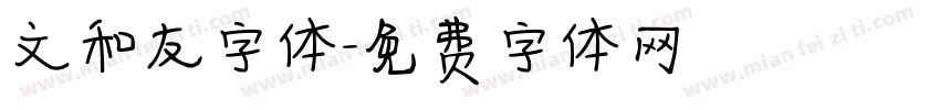 文和友字体字体转换