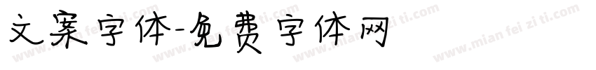 文案字体字体转换