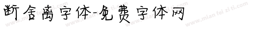 断舍离字体字体转换