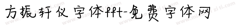 方振轩仪字体fft字体转换