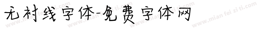 无衬线字体字体转换