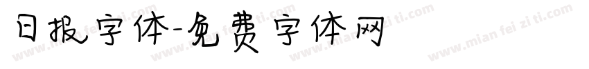 日报字体字体转换