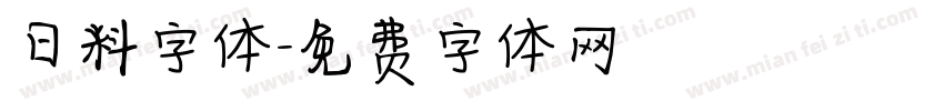 日料字体字体转换