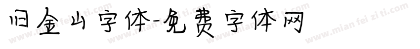 旧金山字体字体转换