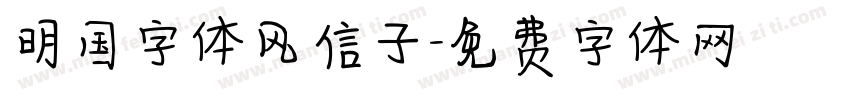 明国字体风信子字体转换