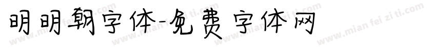 明明朝字体字体转换