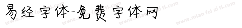 易经字体字体转换