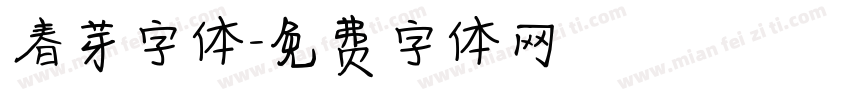 春芽字体字体转换