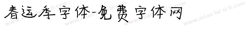 春运季字体字体转换