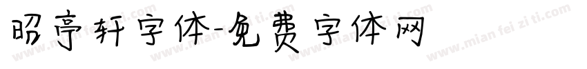 昭亭轩字体字体转换