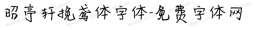 昭亭轩挽鸢体字体字体转换