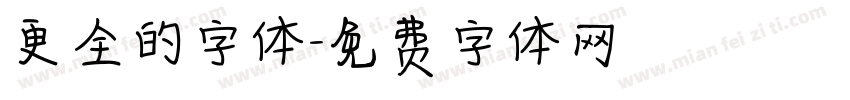 更全的字体字体转换