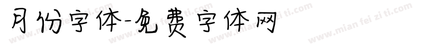 月份字体字体转换