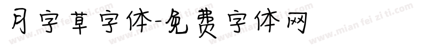 月字草字体字体转换