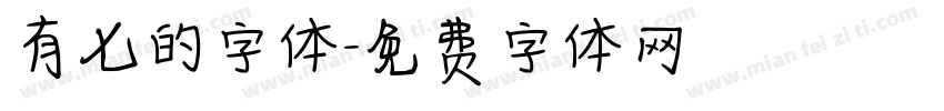 有七的字体字体转换