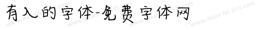 有入的字体字体转换