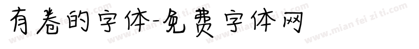 有卷的字体字体转换