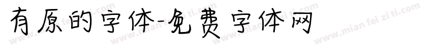 有原的字体字体转换