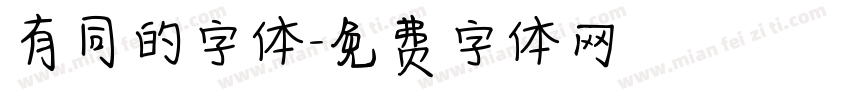 有同的字体字体转换