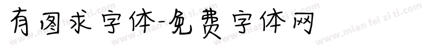 有图求字体字体转换