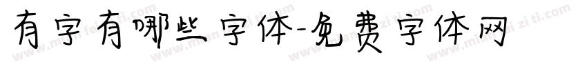 有字有哪些字体字体转换