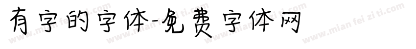 有字的字体字体转换