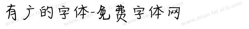 有广的字体字体转换