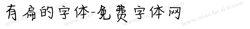 有扁的字体字体转换