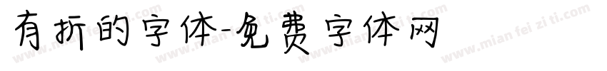 有折的字体字体转换