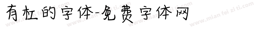 有杠的字体字体转换