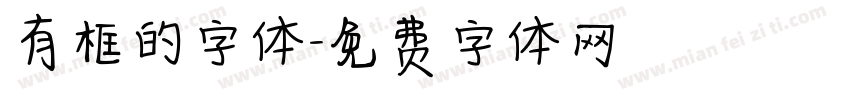 有框的字体字体转换