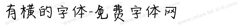 有横的字体字体转换