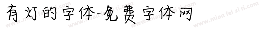 有灯的字体字体转换