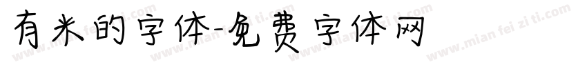 有米的字体字体转换