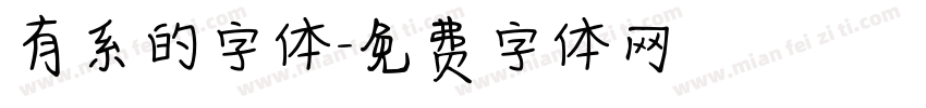 有系的字体字体转换