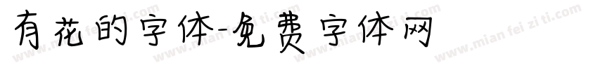 有花的字体字体转换