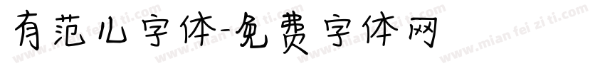 有范儿字体字体转换