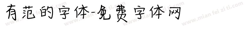 有范的字体字体转换