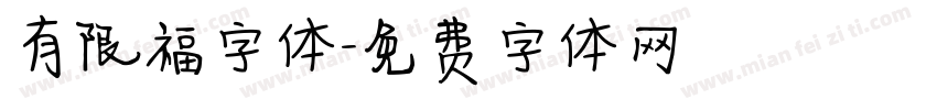 有限福字体字体转换