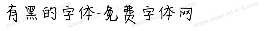 有黑的字体字体转换