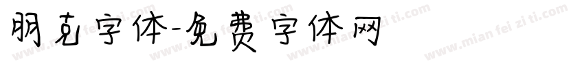 朋克字体字体转换