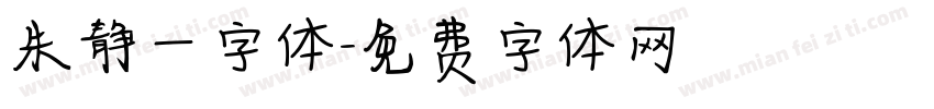 朱静一字体字体转换