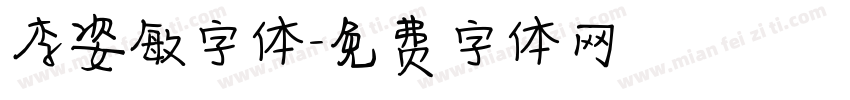 李姿敏字体字体转换