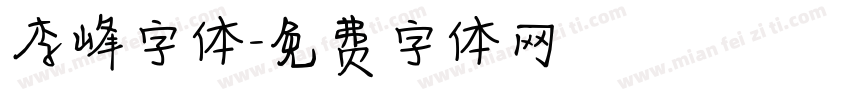 李峰字体字体转换