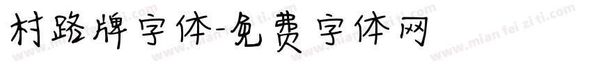 村路牌字体字体转换