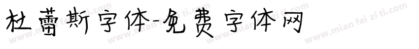 杜蕾斯字体字体转换