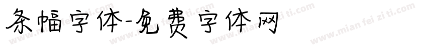 条幅字体字体转换