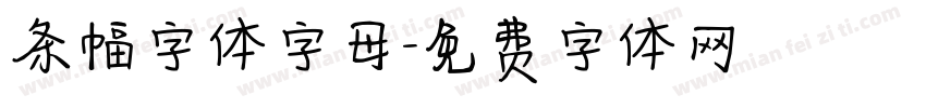 条幅字体字母字体转换