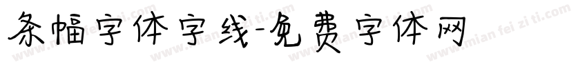 条幅字体字线字体转换